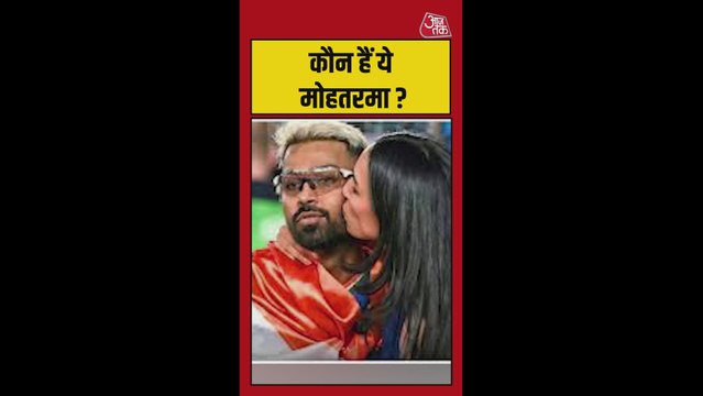 जीत के बाद हार्दिक पंड्या को गले लगाने वाली लड़की कौन?
