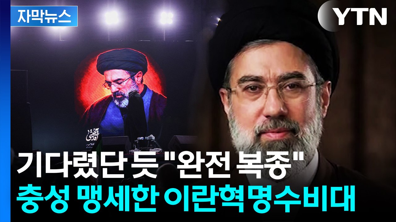 [자막뉴스] 모즈타바에 "완전한 복종"...충성 맹세한 이란혁명수비대 / YTN