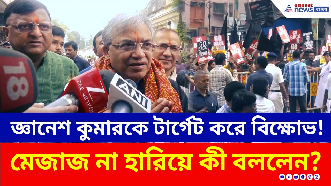 জ্ঞানেশ কুমারকে টার্গেট করে বিক্ষোভ! মেজাজ না হারিয়ে কী বললেন?