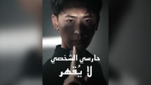 [مدبلج] حارسي الشخصي لا يقهر