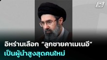 อิหร่านเลือก “ลูกชายคาเมเนอี” เป็นผู้นำสูงสุดคนใหม่ | เที่ยงทันข่าว |9 มี.ค. 69