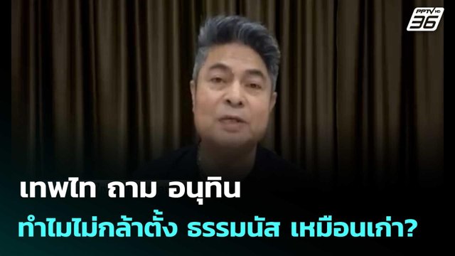 เทพไท ถาม อนุทิน ทำไมไม่กล้าตั้ง ธรรมนัส เหมือนเก่า? | เที่ยงทันข่าว |9 มี.ค. 69