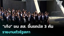 "เท้ง" ขน สส. ขึ้นรถบัส 3 คัน รายงานตัวรัฐสภา | เที่ยงทันข่าว |9 มี.ค. 69