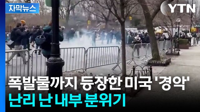 [자막뉴스] 미국 내부도 '아비규환'...심상치 않은 분위기에 '공포' / YTN