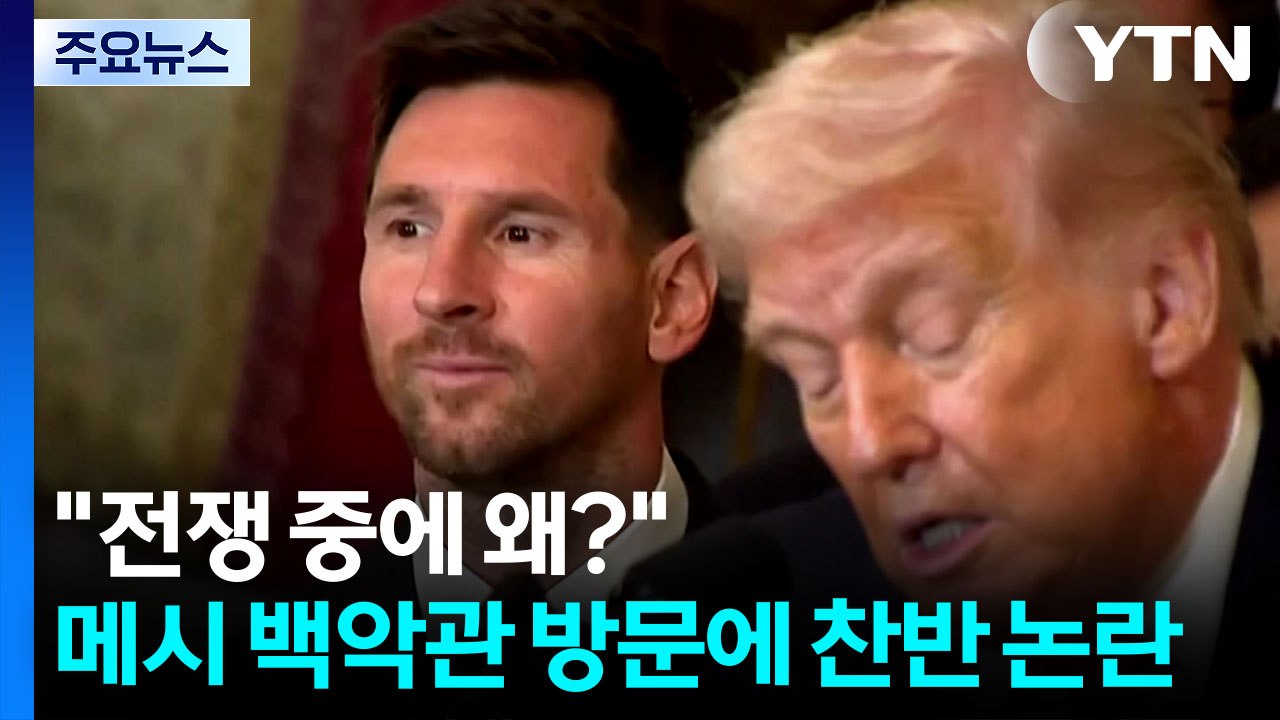 "전쟁 중에 왜?" 메시 백악관 방문에 찬반 논란 [앵커리포트] / YTN