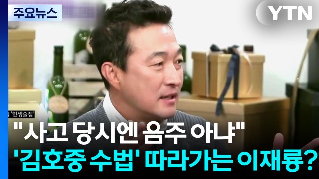 사고 당시엔 음주 아냐 ...'김호중 수법' 따라가는 이재룡? [앵커리포트] / YTN