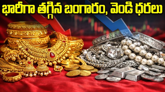 Gold & Silver Rates Today | నేడు భారీగా తగ్గిన బంగారం , వెండి ధరలు | Oneindia Telugu