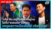 "เท้ง"ซัด อนุทิน 2 มาตรฐาน ไม่ตั้ง"ธรรมนัส"นั่งรมว. เหตุผลการเมืองไม่ใช่ จริยธรรม!| PPTV News