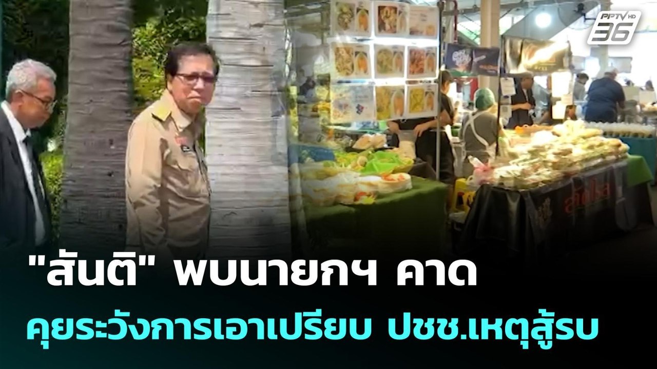 "สันติ" พบนายกฯ คาดคุยระวังการเอาเปรียบ ปชช.เหต...