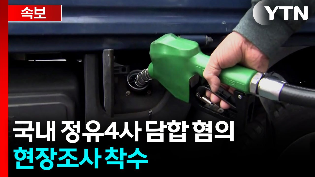 [속보] 공정위, 국내 정유4사 담합 혐의 현장조사 착수 / YTN