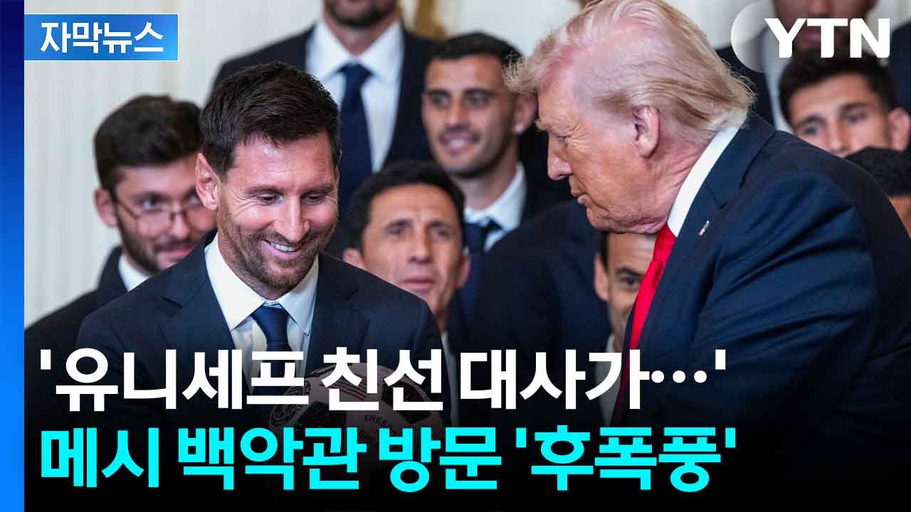 [자막뉴스] "전쟁 중에 왜...?" 메시 백악관 방문에 '시끌' / YTN