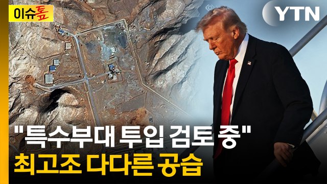트럼프 특수부대 투입 검토 중 ...전쟁 장기화 우려 [이슈톺] / YTN