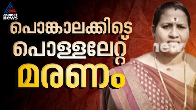 'യാതൊരു സുരക്ഷയും ഉണ്ടായിരുന്നില്ല'; പൊങ്കാലയ്ക്കിടെ സാരിയിലേക്ക് തീ പടർന്ന് യുവതിക്ക് ദാരുണാന്ത്യം