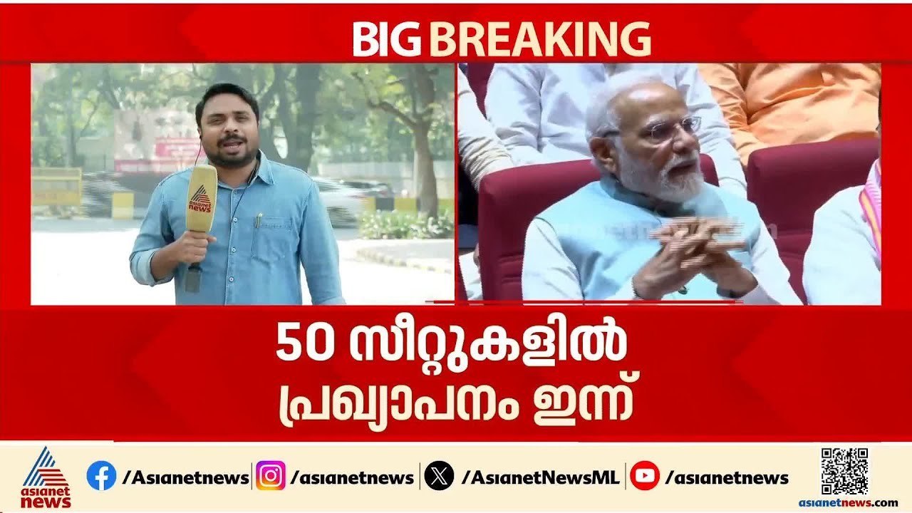 നിയമസഭാ തെരഞ്ഞെടുപ്പിലെ സ്ഥാനാർത്ഥി പട്ടിക; ബിജെപി എ ക്ലാസ് മണ്ഡലങ്ങളിൽ ആദ്യം പ്രഖ്യാപനം | BJP