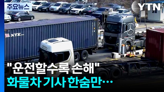 유가 급등에 화물차 기사 한숨만...이 시각 의왕물류기지 / YTN