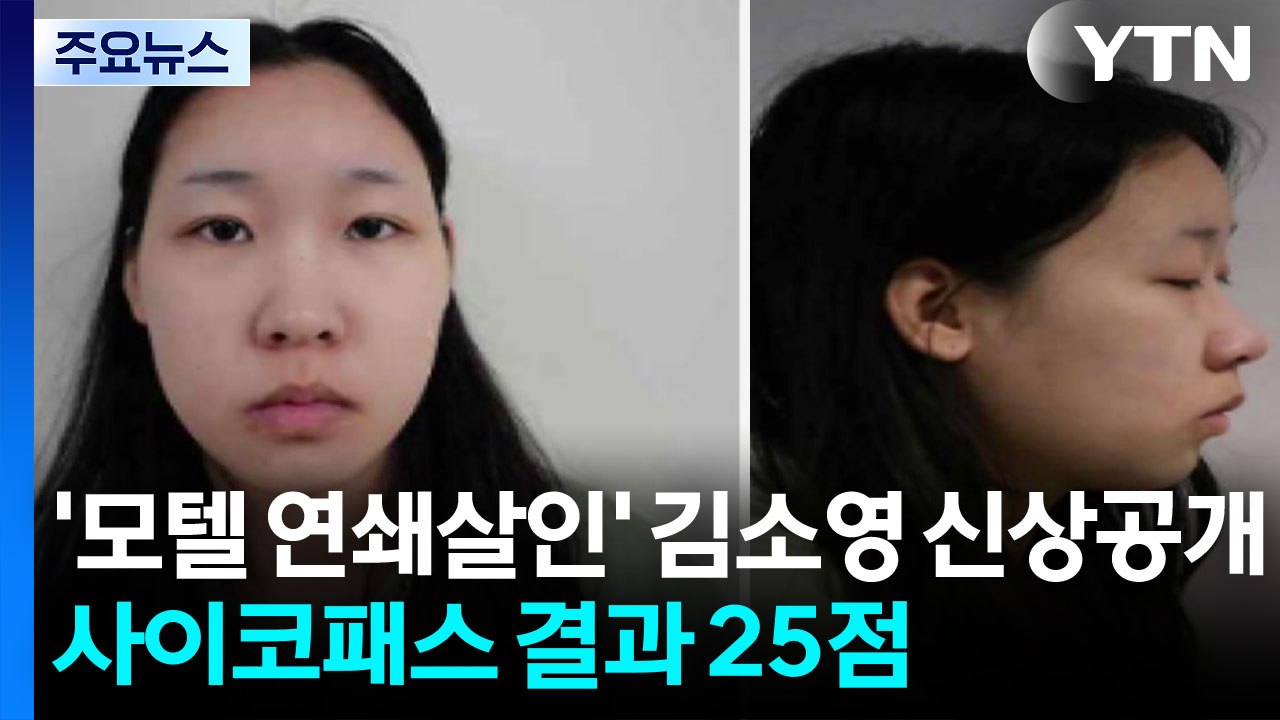 '모텔 연쇄살인' 20살 김소영 신상공개...사이코패스 결과 25점 / YTN