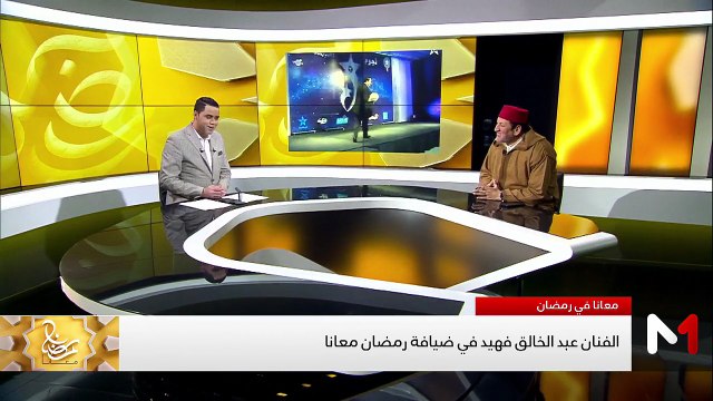 الفنان عبد الخالق فهيد في ضيافة رمضان معانا - 08/03/2026