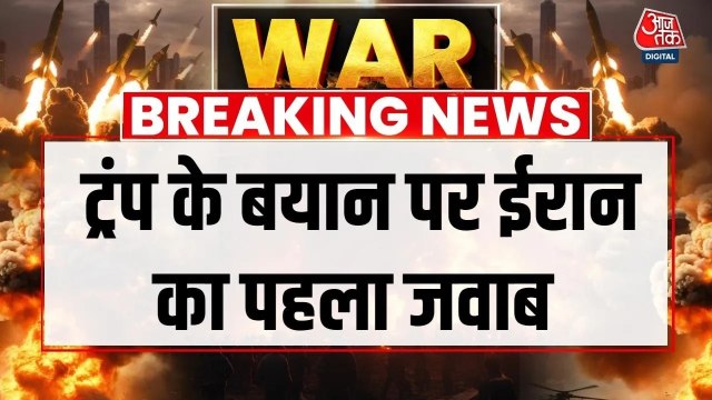 'युद्ध का अंत हम ही तय करेंगे', ट्रंप के बयान पर ईरान का पलटवार