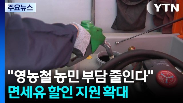영농철 농민 부담 줄인다 ...면세유 할인 지원 확대 / YTN