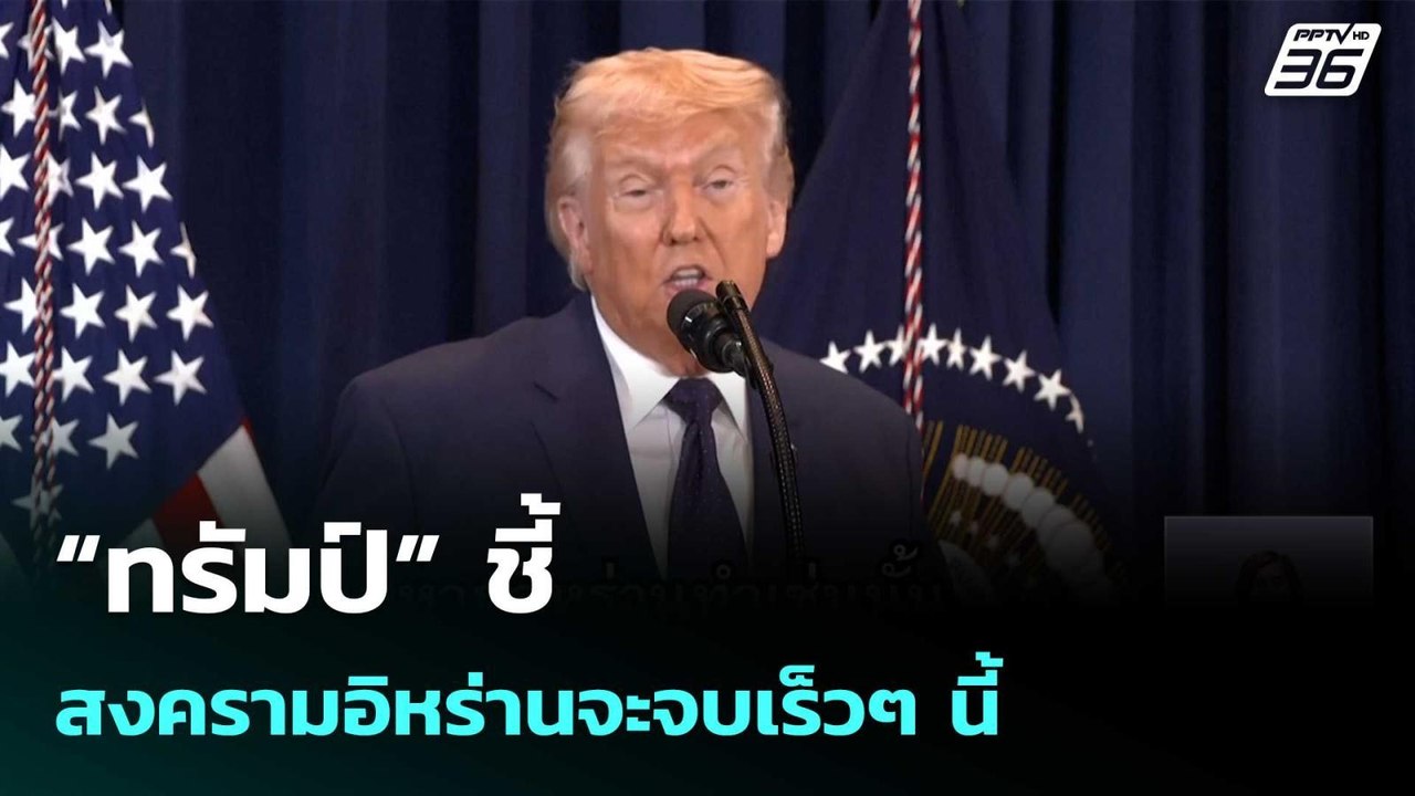 “ทรัมป์” ชี้สงครามอิหร่านจะจบเร็วๆ นี้ | เที่ยง...