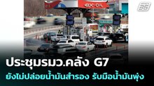 ประชุมรมว.คลัง G7 ยังไม่ปล่อยน้ำมันสำรอง รับมือน้ำมันพุ่ง| เที่ยงทันข่าว | 10 มี.ค. 69