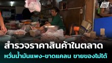 สำรวจราคาสินค้าในตลาด พ่อค้า-แม่ค้า หวั่นน้ำมันแพง-ขาดแคลน ขายของไม่ได้| เที่ยงทันข่าว | 10 มี.ค. 69