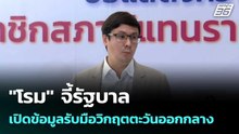 "โรม" จี้รัฐบาลเปิดข้อมูลรับมือวิกฤตตะวันออกกลาง| เที่ยงทันข่าว | 10 มี.ค. 69