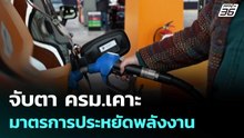 จับตา ครม.เคาะมาตรการประหยัดพลังงาน| เที่ยงทันข่าว | 10 มี.ค. 69