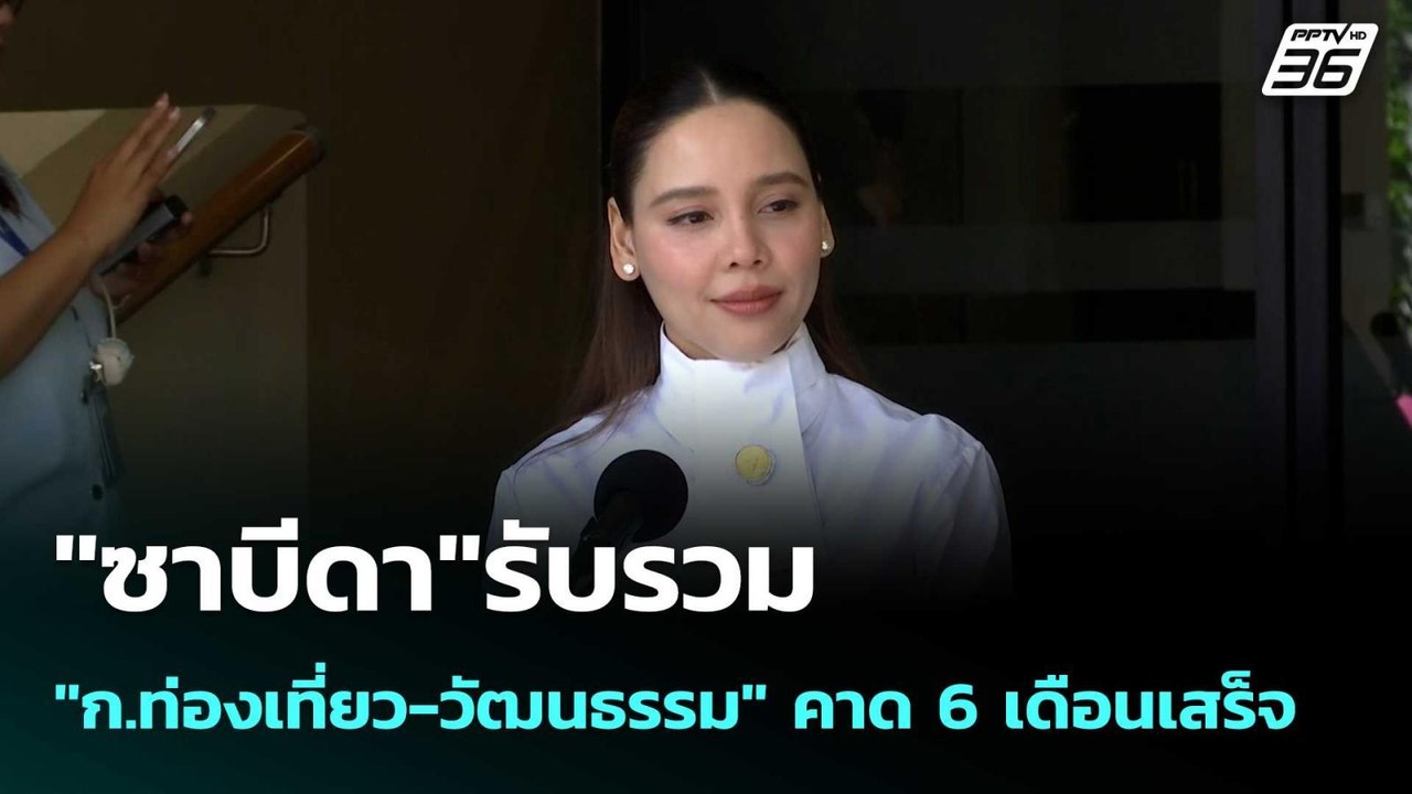 "ซาบีดา"รับรวม "ก.ท่องเที่ยว-วัฒนธรรม" คาด 6 เด...