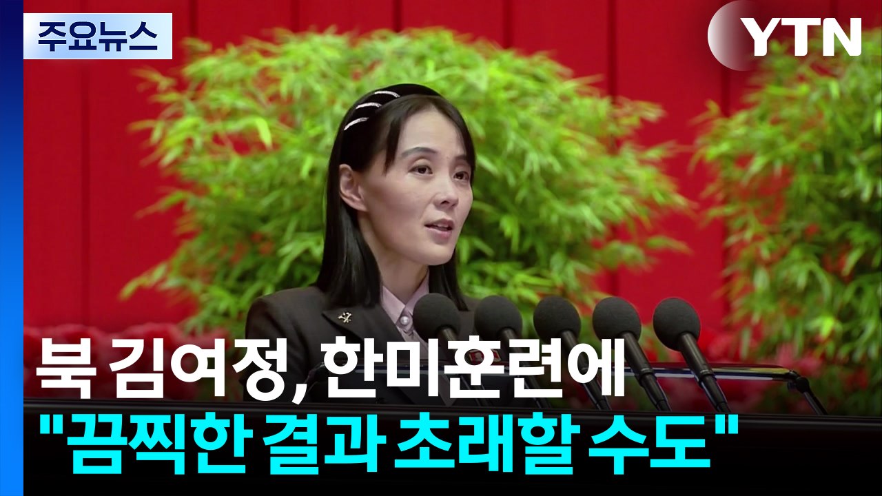 북 김여정, 한미훈련에 "끔찍한 결과 초래할 수도" / YTN