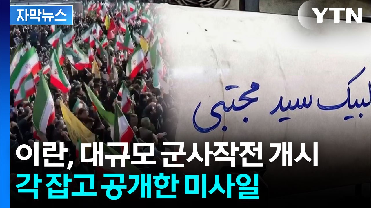 [자막뉴스] 수만 명 모여 '충성 맹세'...이란 전쟁, 예측 불가 국면 / YTN