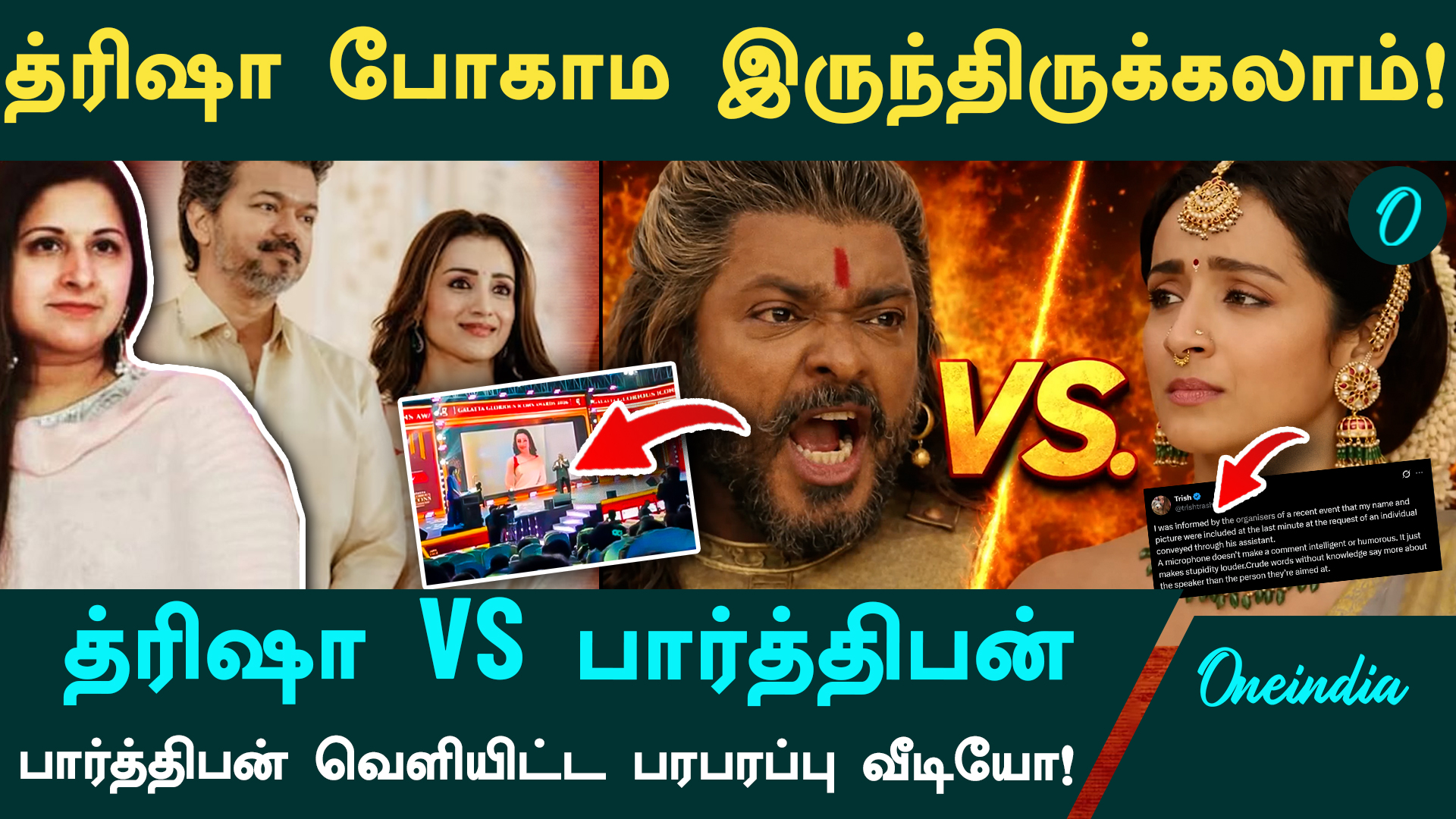 "மூணாவது மனுஷி த்ரிஷாவை பத்தி நான் ஏன் பேசணும்!" பார்த்திபனின் பதிலடி வீடியோ!