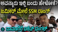 ದಾವಣಗೆರೆಗೆ ಮುಸ್ಲಿಂ ಅಭ್ಯರ್ಥಿಗೆ ಟಿಕೆಟ್ ಕೊಡಬೇಕು ಅಂತ ಹೇಳಿದ್ದ ಜಮೀರ್ ಗೆ SS Mallikarjunaನ ಸವಾಲ್
