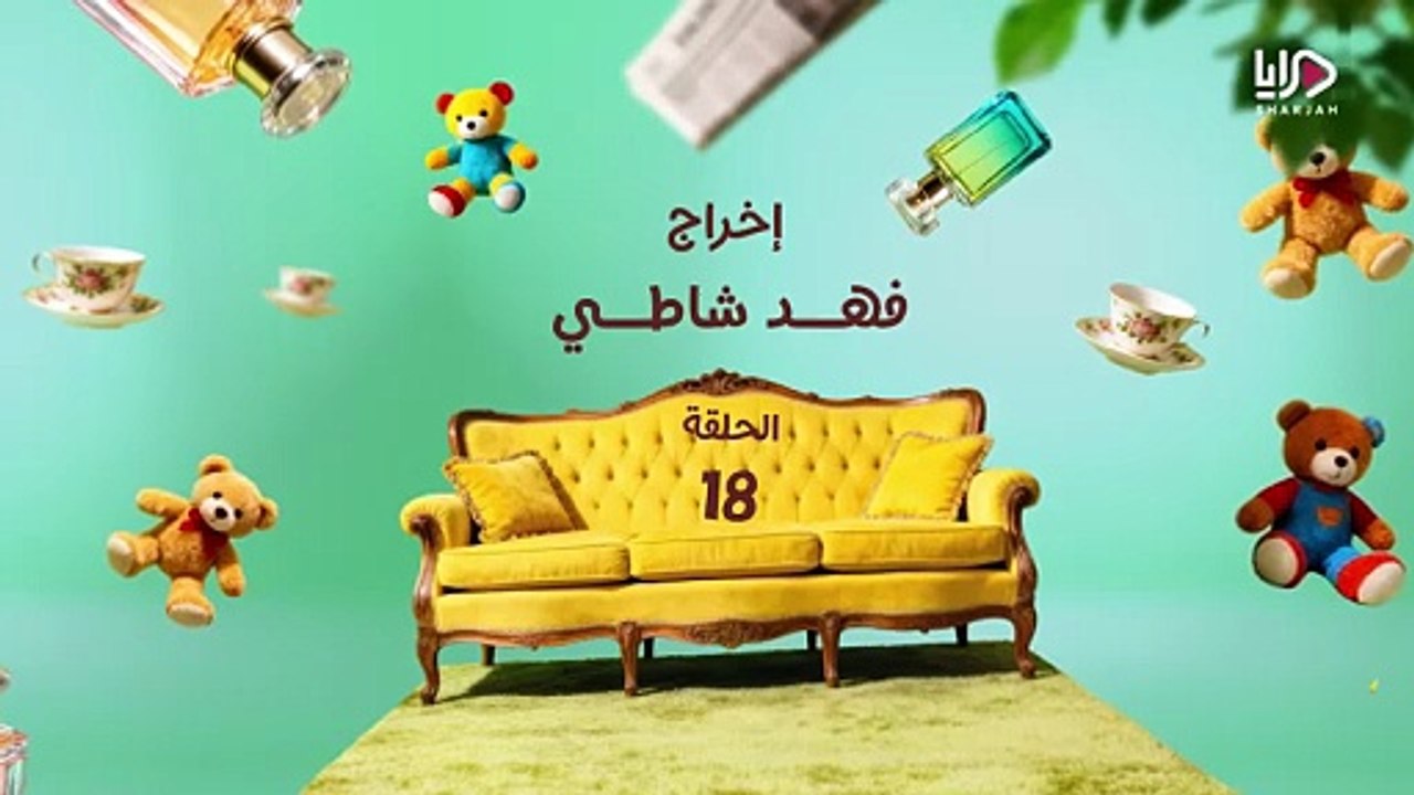 مسلسل عايلة مايلة الحلقة 18