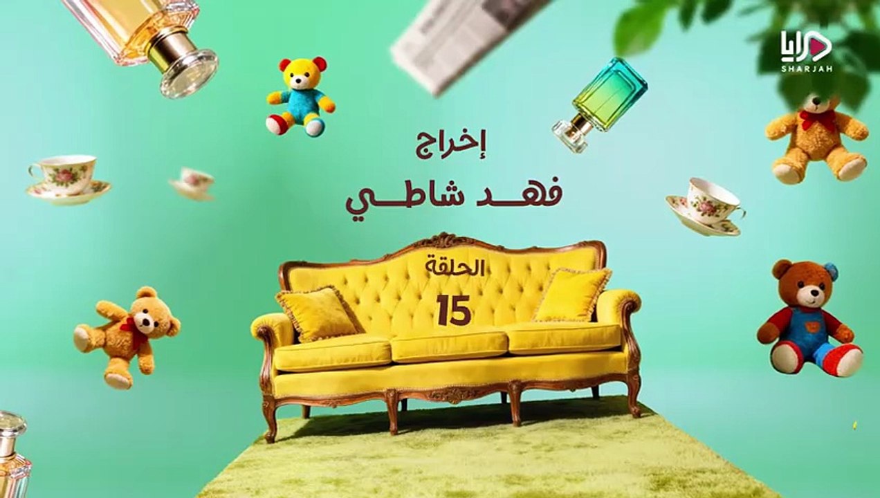 مسلسل عايلة مايلة الحلقة 15