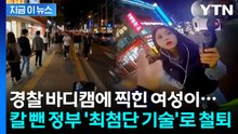 목소리도 얼굴도 섬뜩...선거 앞두고 전면전 선포한 정부 '승부수' [지금이뉴스] / YTN