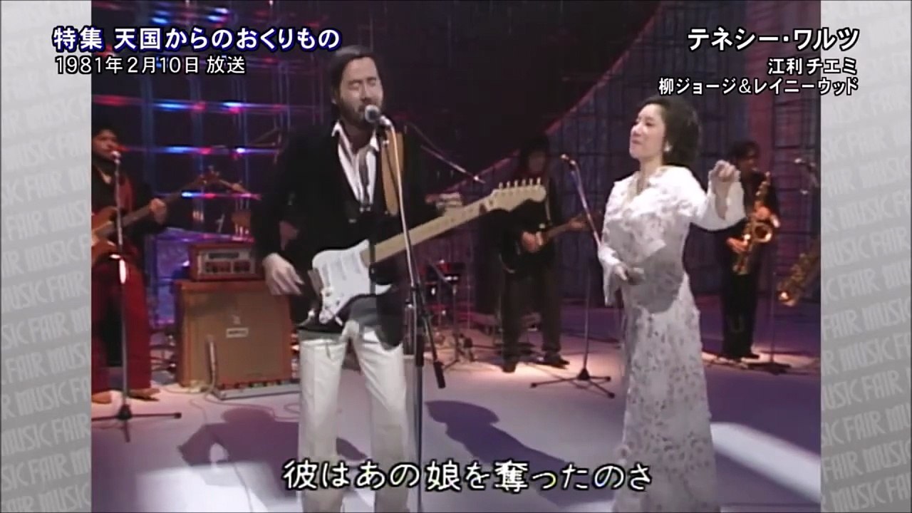 「テネシーワルツ」（Tennessee Waltz,The Tennessee Waltz）　柳ジョージ 江利チエミ　高画質HS　
