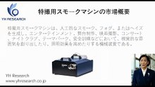グローバル特撮用スモークマシンのトップ会社の市場シェアおよびランキング 2025