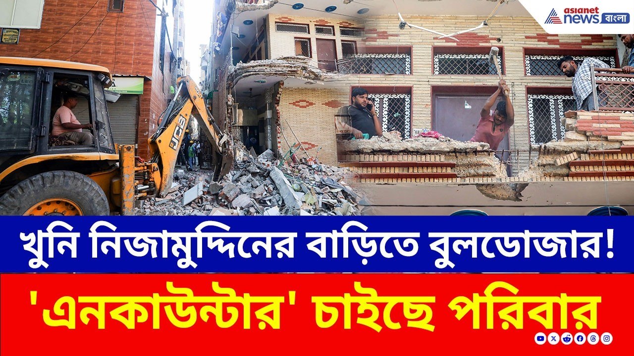 দিল্লিতেও 'বুলডোজার অ্যাকশন'! খুনি নিজামুদ্দিনের বাড়ি গুঁড়িয়ে দিল প্রশাসন! | Uttam Nagar Delhi News