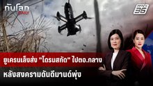 ยูเครนเล็งส่ง "โดรนสกัด" ไปตอ.กลางหลังสงครามดันดีมานด์พุ่ง | ทันโลก DAILY | 9 มี.ค. 69