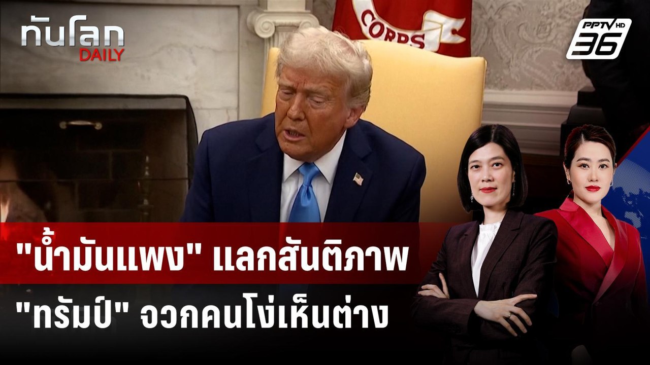 "ทรัมป์" เมิน "น้ำมันขึ้น" เรื่องเล็ก แลกชัยชนะ...