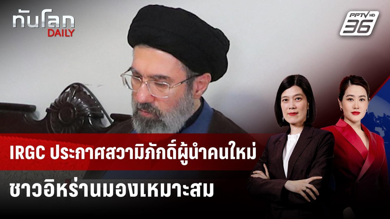 IRGC ประกาศสวามิภักดิ์ผู้นำคนใหม่ - ชาวอิหร่านม...