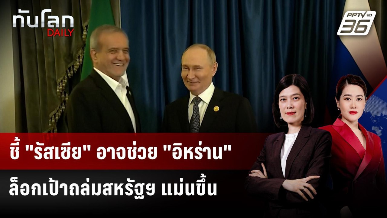 ชี้ "รัสเซีย" อาจช่วย "อิหร่าน" ล็อกเป้าถล่มสหรัฐฯ แม่นขึ้น | ทันโลก DAILY | 9 มี.ค. 69