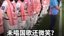 未唱国歌还微笑？ 伊朗女足被指“叛国”恐面临死刑