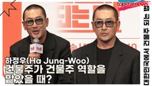 하정우(Ha Jung-Woo), 건물주가 건물주 역할을 맡았을 때?(대한민국에서 건물주 되는 법) [TOP영상]