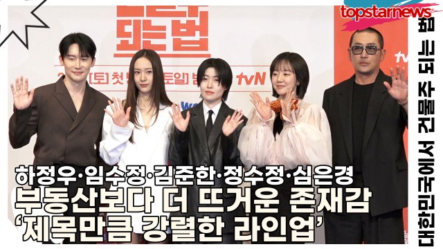 하정우·임수정·김준한·정수정·심은경, 부동산보다 더 뜨거운 존재감 ‘제목만큼 강렬한 라인업’(대한민국에서 건물주 되는 법) [TOP영상]