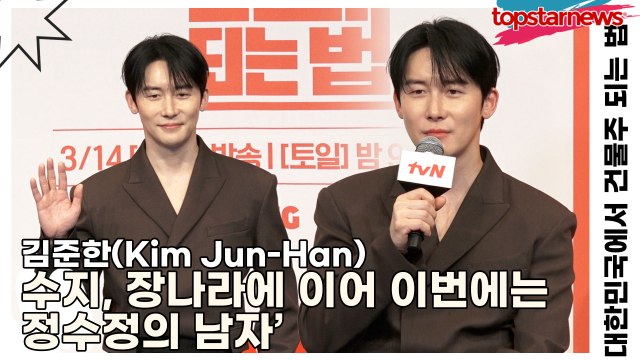 김준한(Kim Jun-Han), 수지, 장나라에 이어 이번에는 정수정의 남자’ 남성들의 부러움을 사는 남자(대한민국에서 건물주 되는 법) [TOP영상]