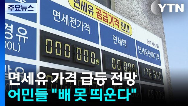면세유 가격 급등 전망...어민들 배 못 띄운다 / YTN