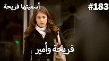 سميتها فريحة - هاندا وكوراي #183