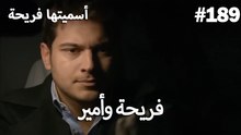 سميتها فريحة - هاندا وكوراي #189